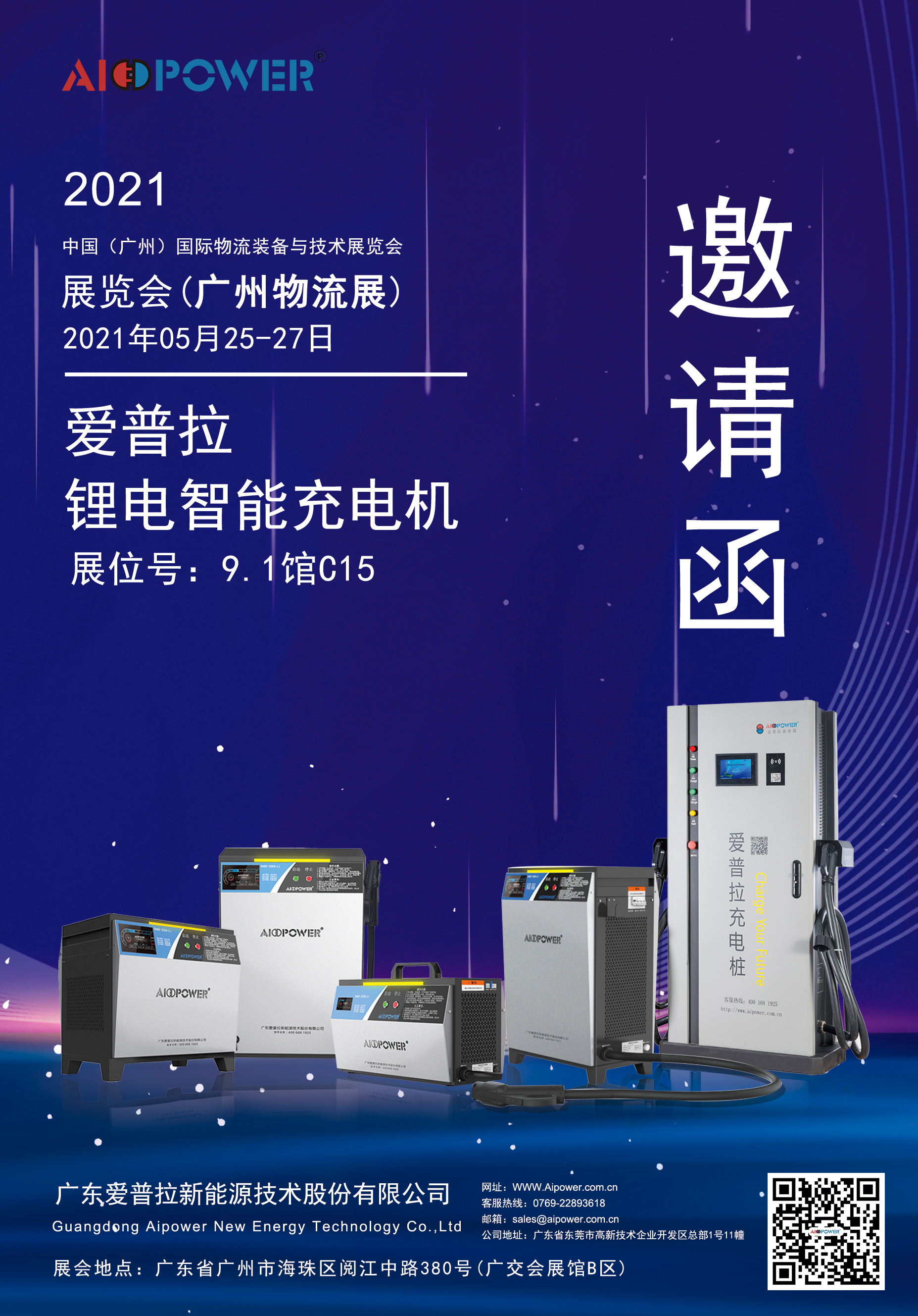 爱普拉锂电智能充电机亮相2021中国广州物流展